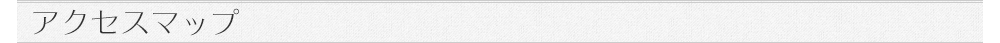 アクセスマップ