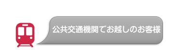 公共交通機関でお越しのお役様