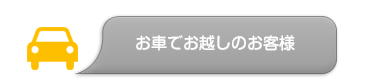 お車でお越しのお客様