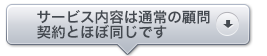 サービス内容は通常の顧問契約とほぼ同じです。