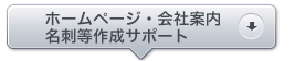 ホームページ会社案内・名刺等作成サポート