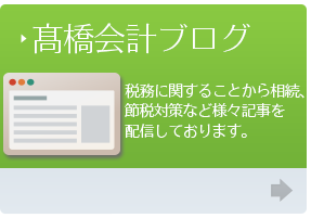 髙橋会計ブログ